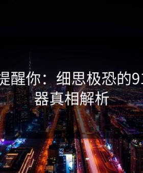 别说没提醒你：细思极恐的91网浏览器真相解析