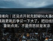 情绪向｜还没点开就先起疑91大事件线路更新后争议一下大了，把旧线索重新点亮，不是愤怒就是发凉