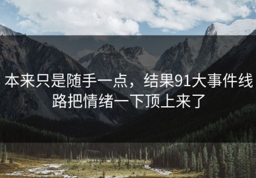 本来只是随手一点，结果91大事件线路把情绪一下顶上来了