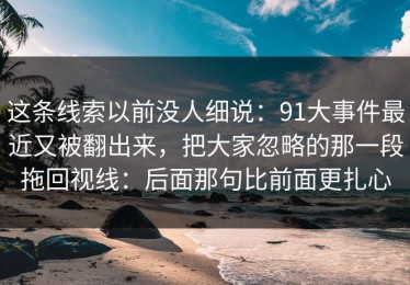 这条线索以前没人细说：91大事件最近又被翻出来，把大家忽略的那一段拖回视线：后面那句比前面更扎心